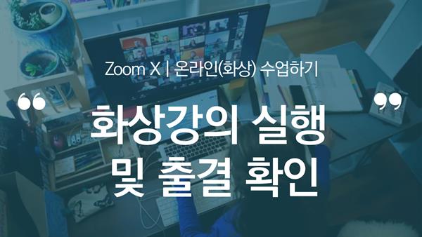 학습자 - 강의 실행 및 출결 확인하기